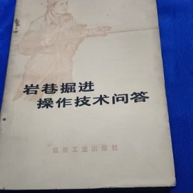 巷岩掘进操作技术问答