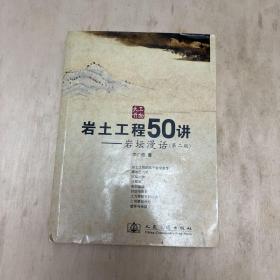 岩土工程50讲