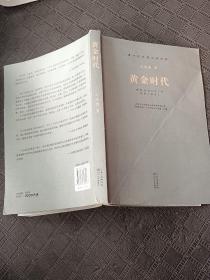 黄金时代（现当代长篇小说经典系列）