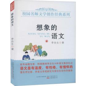 想象的语文/校园名师文学创作经典系列