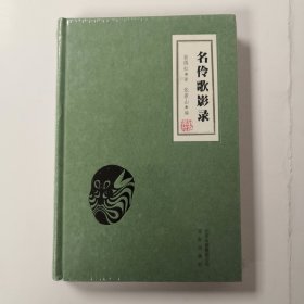 名伶歌影录