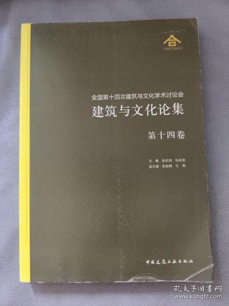 全国第十四次建筑与文化学术讨论会 建筑与文化论集 第14卷