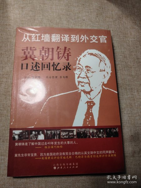 从红墙翻译到外交官：冀朝铸口述回忆录