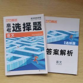 2023全国适用:高考选择题 语文 [附答案解析]（B686）