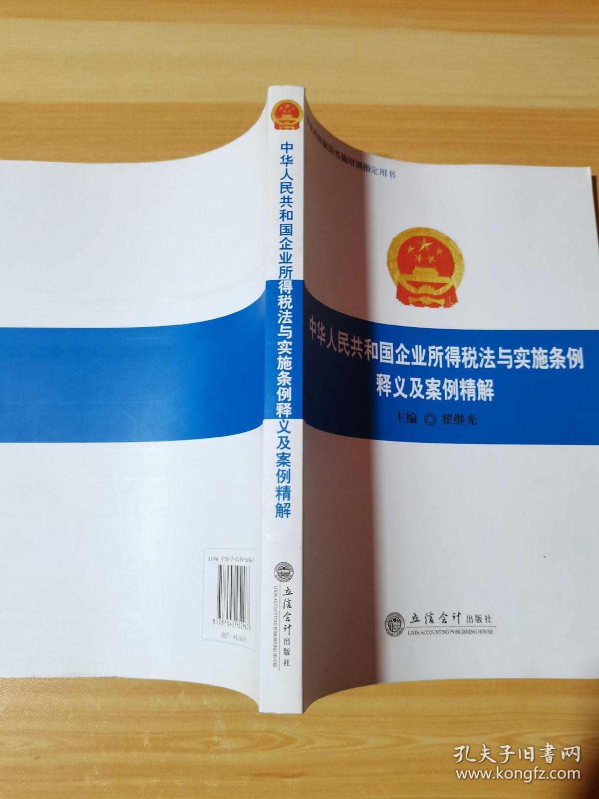 中华人民共和国企业所得税法与实施条例释义及案例精解