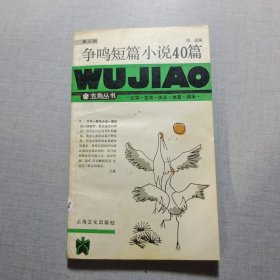爭鳴短篇小說40篇