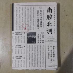 在语言中重新发现中国 南腔北调