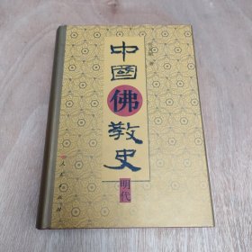 中国佛教史：明代