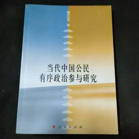 當(dāng)代中國公民有序政治參與研究