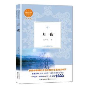 【正版新书】新编初中语文教材拓展阅读书系九年级：月夜