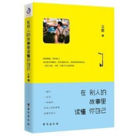 在别人的故事里读懂你自己 9787516818602 文雅 著，紫云文心 出品 台海出版社