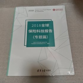 2018全球保险科技报告（专题篇）