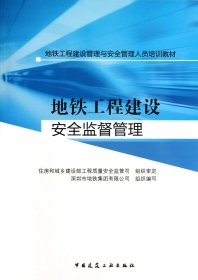 地鐵工程建設(shè)安全監(jiān)督管理(地鐵工程建設(shè)管理與安全管理人員培訓(xùn)教材)林茂德中國建筑工業(yè)9787112155064全新正版
