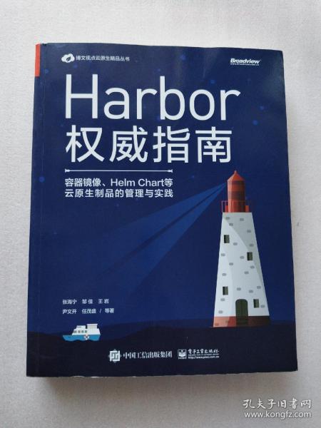 Harbor权威指南：容器镜像、HelmChart等云原生制品的管理与实践(博文视点出品)