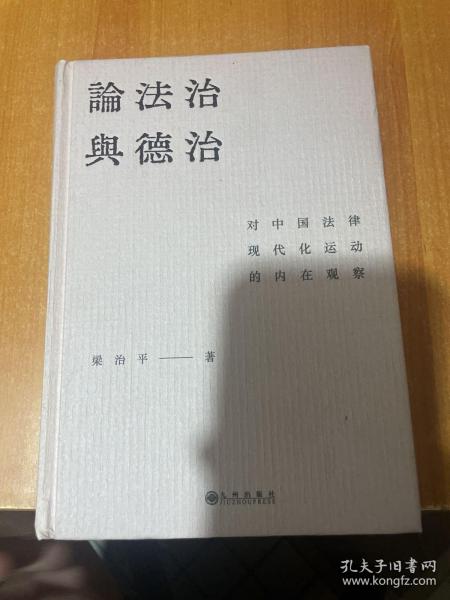 论法治与德治：对中国法律现代化运动的内在观察