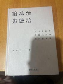 论法治与德治：对中国法律现代化运动的内在观察