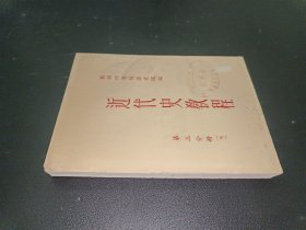 近代史教程 第三分册（续）