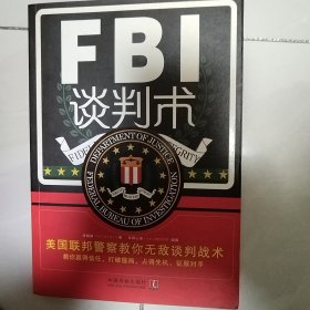 美国联邦警察教你无敌谈判战术：FBI谈判术