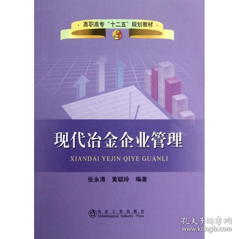 现代冶金企业管理 9787502456429 张永涛,黄聪玲 冶金工业出版社