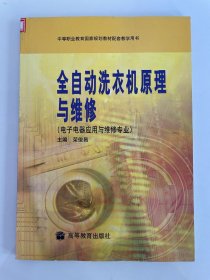 中等职业教育国家规划教材配套教学用书：全自动洗衣机原理与维修（电子电器应用与维修专业）