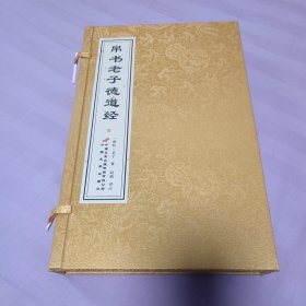 道德经帛书版老子德道经马王堆国学经典道家书籍哲学智慧