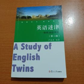 英语学习悦读系列·英语迷津：相似词语辨析（第2版）