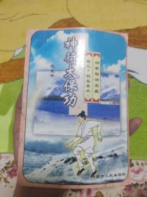 神行太保功