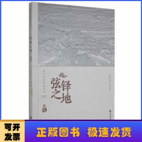 弦鐸之地