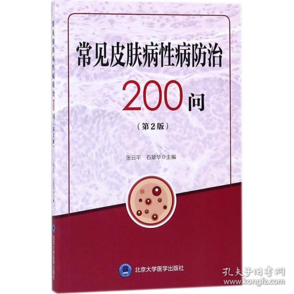 常见皮肤病性病防治200问