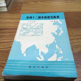 亚洲十二城市街巷名称录【下】