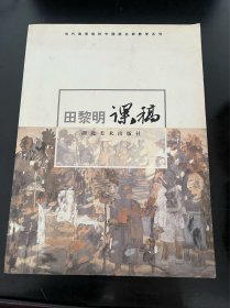 绘画类（美术类）：田黎明课稿（画册）