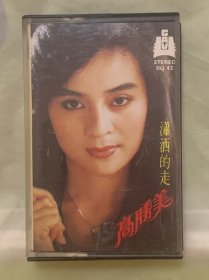 老磁带     高胜美  【 潇洒的走】  中国录音录像出版总社出版