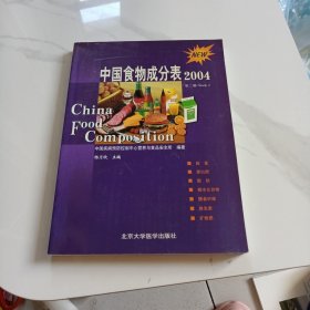 中国食物成分表2004（第二册）