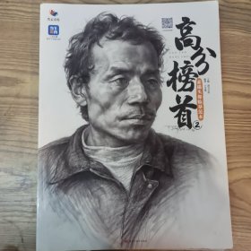 高分榜首2素描头像临摹范本