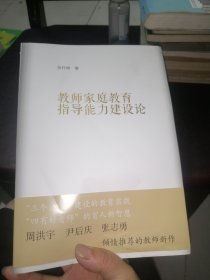 教师家庭教育指导能力建设论