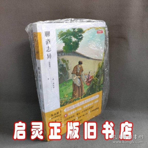 初中名著 聊斋志异 九年级上册 精批版 部编教材配套名著阅读系列丛书 开心教育