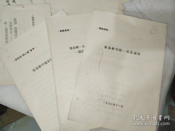 文件资料《供批判用文件15份不同》16开，第8册内