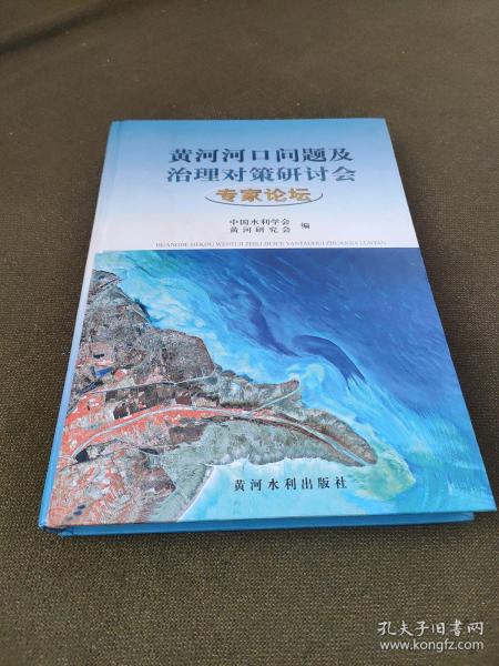 黄河河口问题及治理对策研讨会专家论