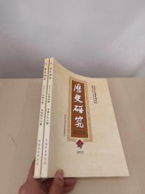 历史研究 2022年第4+6期总第398+400期  2册合售