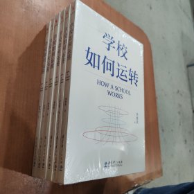 学校如何运转（李希贵校长最新力作）