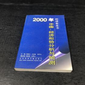 2000年中国：经济形势分析与预测