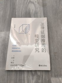 法律证据推理的模型研究