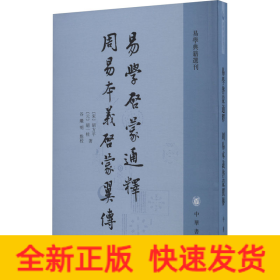 易学启蒙通释 周易本义启蒙翼传