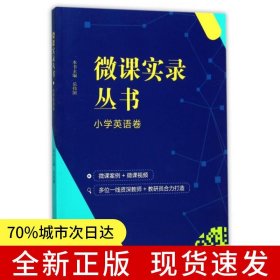 微课实录丛书 小学英语卷
