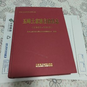 五峰土家族自治县志