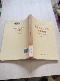 新时代领导干部法治概论