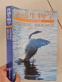 普通生物学：生命科学通论