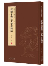 新辑中国古版画丛刊：新刻全像高文举珍珠记