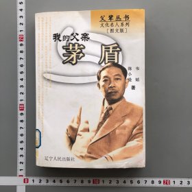 我的父亲茅盾