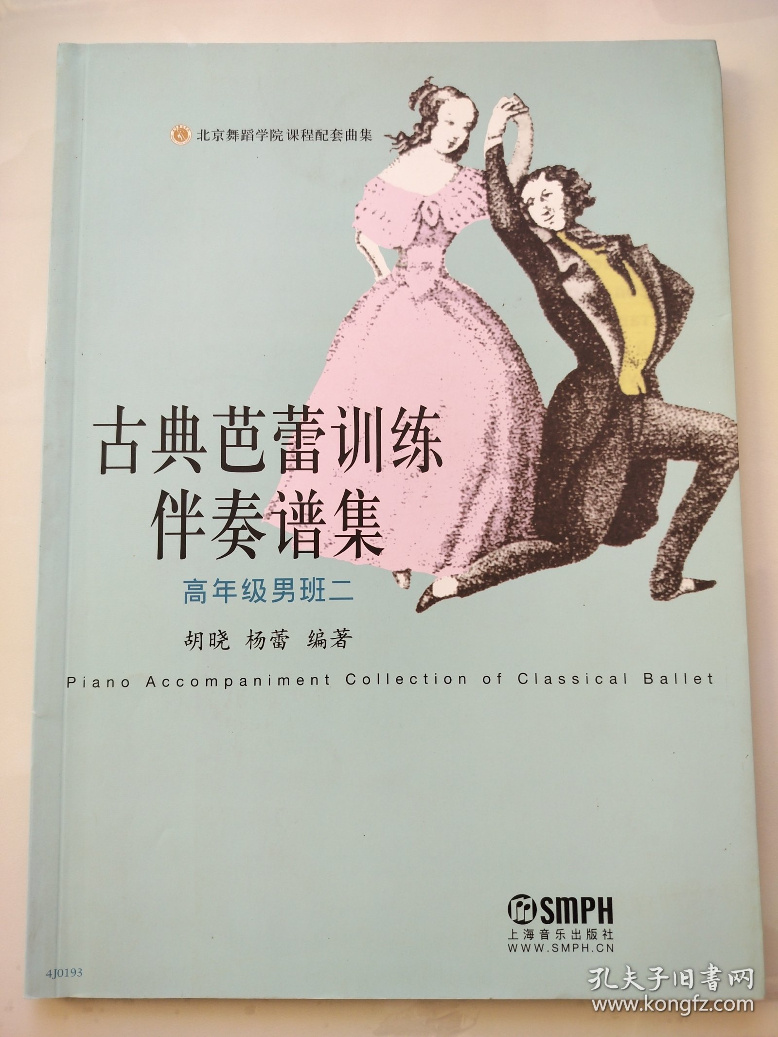 古典芭蕾训练伴奏谱集：高年级男班二
